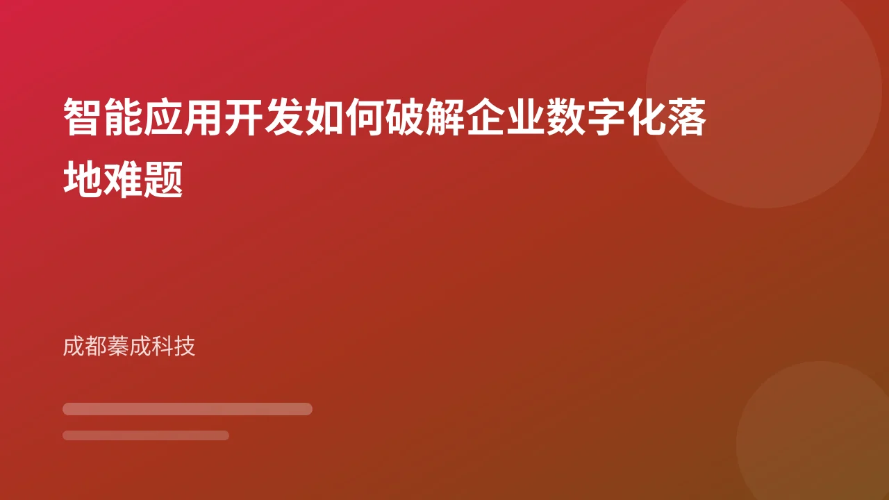 智能应用开发如何破解企业数字化落地难题